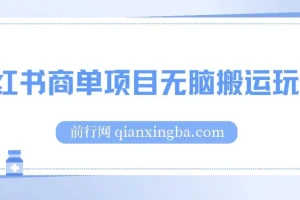 小红书商单项目：无脑搬运玩法，单收益150+，结合多多视频V计划增效