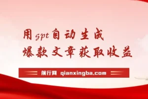 利用GPT自动生成爆款文章获取收益：AI最新玩法实现日入500+被动收入
