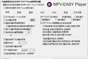 MPV-EASY Player (MPV播放器) v0.38.0.2：功能增强的视频播放器