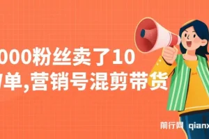营销号混剪带货课程：5000粉丝卖10W单，新手10分钟出视频