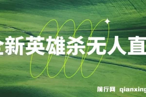 英雄杀无人直播实操教程：0粉开播，月入过万不封号