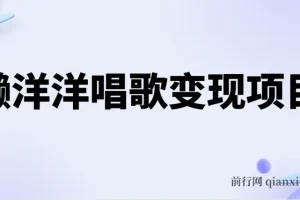 懒洋洋唱歌变现蓝海项目，单条作品轻松获10+点赞，变现稳定快速（教程+工具）