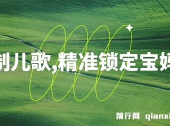 定制儿歌项目：借助AI吸粉宝妈，轻松日入500+