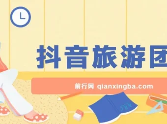 抖音旅游团购带券达人项目保姆级教程，小白可上手，日收益300+