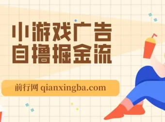 11月小游戏广告自撸掘金项目，新手当天收益轻松超200