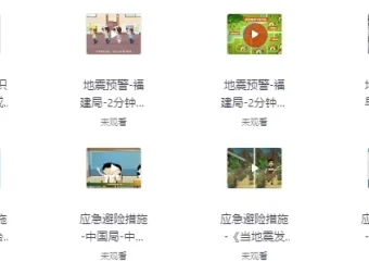 国家减灾中心《地震防灾减灾科普动画》：趣味防震减灾科普资源