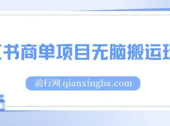小红书商单项目：无脑搬运玩法，单收益150+，结合多多视频V计划增效