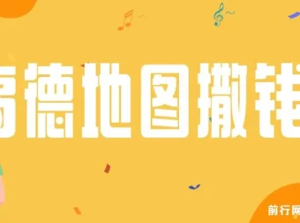高德地图赚钱项目：复制粘贴一单8元，2分钟轻松完成