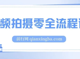 视频拍摄全流程课：相机操作、电影构图与分镜头设计