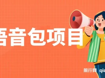语音包项目课程：教你制作超火骚气语音包，日入2000+