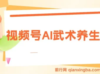 视频号AI武术养生赛道：五分钟原创视频，助力养生粉丝涨粉与带货