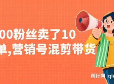 营销号混剪带货课程：新手小白10分钟产出一条视频，5000粉丝卖10W单
