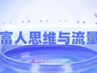 拆解富人思维与流量密码：掌握AI时代个人公司变现模型