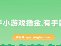 快手小游戏撸金项目：0资金0门槛，小白也能日入500+