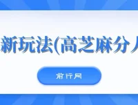 闲鱼新玩法：高芝麻分人脉拓展，0投入0门槛月入过万