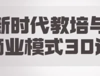 《新时代教培转型与商业模式30讲课程》
