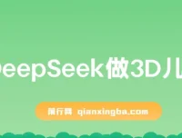 利用DeepSeek打造3D儿童绘本，实现流量激增与单日变现