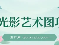 AI光影艺术图项目：爆款引流营销神器，单单收益超500