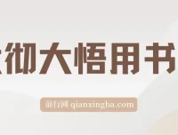 大彻大悟用书班：共读12本好书，助力财富增长