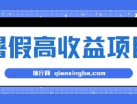 暑期小游戏赛道高收益项目：日入1-2k+，稳定易上手