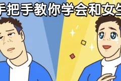 男哥恋爱课程：手把手教你学会与女生聊天