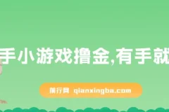 快手小游戏撸金项目：0资金0门槛，小白也能日入500+