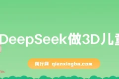 利用DeepSeek打造3D儿童绘本，实现流量激增与单日变现