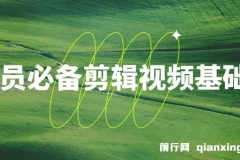 学员必学美食剪辑视频基础课