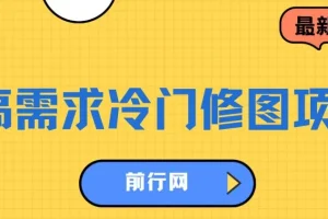 高需求冷门修图项目，首发单日可赚300
