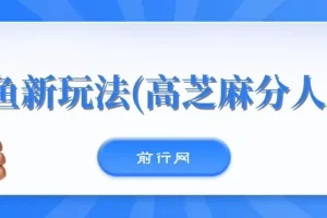 闲鱼新玩法：高芝麻分人脉拓展，0投入0门槛月入过万