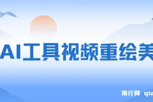 利用AI工具重绘美女视频：10天涨粉数万的热门项目