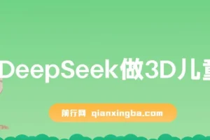 利用DeepSeek打造3D儿童绘本，实现流量激增与单日变现