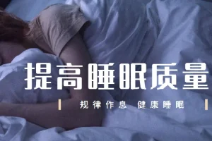 唯库13节安睡课：提升睡眠质量秘籍