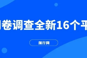 小白易上手的问卷调查平台：多平台批量操作，日赚300+