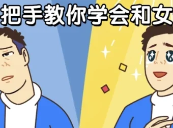 男哥恋爱课程：手把手教你学会与女生聊天