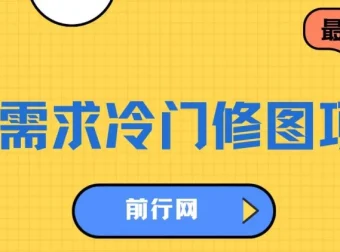 高需求冷门修图项目，首发单日可赚300