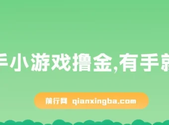 快手小游戏撸金项目：0资金0门槛，小白也能日入500+