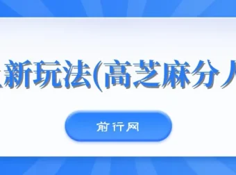 闲鱼新玩法：高芝麻分人脉拓展，0投入0门槛月入过万