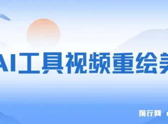 利用AI工具重绘美女视频：10天涨粉数万的热门项目