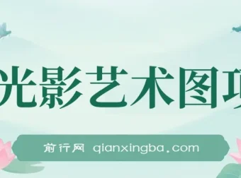 AI光影艺术图项目：爆款引流营销神器，单单收益超500