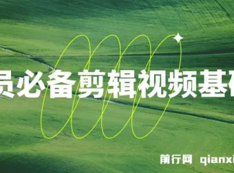 学员必学美食剪辑视频基础课