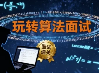 玩转算法面试：Leetcode真题分类讲解（附源码课件）