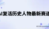 AI复活历史人物项目教程：涨粉变现秘籍