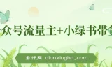 公众号流量主与小绿书带货：小白轻松日入过千项目