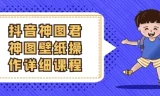 抖音神图君神图壁纸操作课程