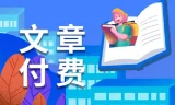 10月1日付费文章更新：大佬文集与学习先锋资料，手慢无