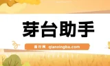 芽台助手：创新茅台代理项目工具