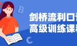 剑桥高级流利口语训练课程