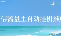微信流量主自动挂机推广项目：简单上手，轻松收益