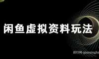 闲鱼虚拟资料玩法：双份收益，每日十分钟全自动发货